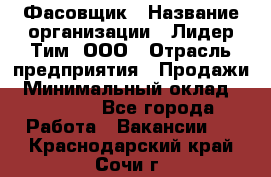 Фасовщик › Название организации ­ Лидер Тим, ООО › Отрасль предприятия ­ Продажи › Минимальный оклад ­ 14 000 - Все города Работа » Вакансии   . Краснодарский край,Сочи г.